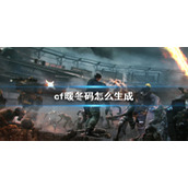《cf》暖冬码生成方法介绍
