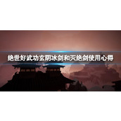 《绝世好武功》玄阴冰剑和灭绝剑使用心得