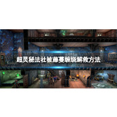 《超灵秘法社》被藤蔓缠绕解救方法