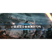 《cf》鼠标宏检测封号现象介绍