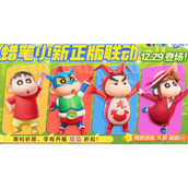 元梦之星蜡笔小新联动上线时间介绍