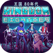 王国80年代下载手机版