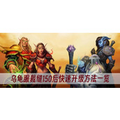 魔兽世界乌龟服裁缝150后快速升级方法一览