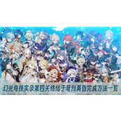 原神幻光奇技实录第四关终结于苛烈黄昏完成方法一览