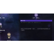 崩坏星穹铁道三个启示任务怎么过