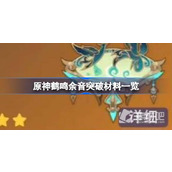 《原神》鹤鸣余音突破材料一览