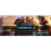 《王者荣耀》S34赛季更新内容一览