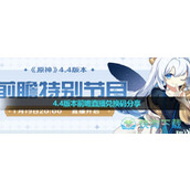 《原神》4.4版本前瞻直播兑换码分享