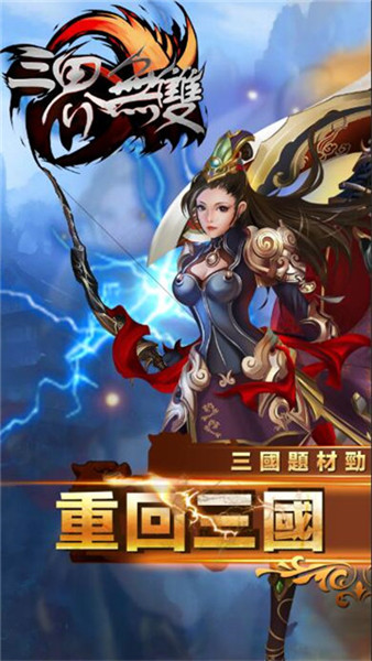 三界无双免费正版