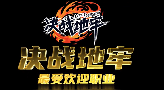 决战地牢版