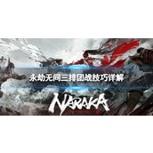 《永劫无间》三排团战技巧详解