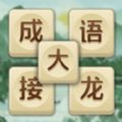 成语大接龙下载最新版