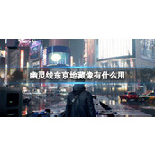 《幽灵线东京》地藏像作用介绍