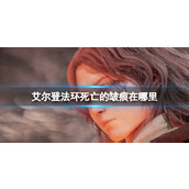 《艾尔登法环》死亡的皱痕位置介绍