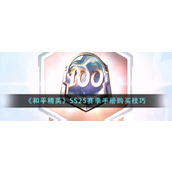 《和平精英》SS25赛季手册购买技巧