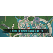 《原神》蔷薇与铳枪彩蛋位置一览
