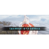 逆水寒手游喜气羊羊如何获取