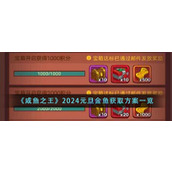 《咸鱼之王》2024元旦金鱼获取方案一览