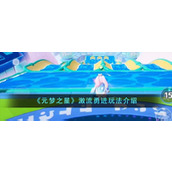 《元梦之星》激流勇进玩法介绍