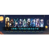 《原神》4.4自选五星活动介绍