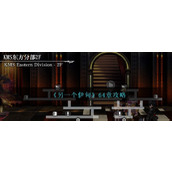 《另一个伊甸》64章攻略