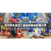 《宝可梦朱紫》蓝之圆盘铁磐岩位置分享