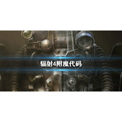 《辐射4》附魔代码介绍