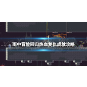 《雨中冒险回归》热血复仇成就攻略