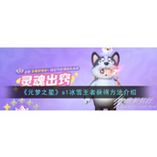 元梦之星s1冰雪王者怎么获得