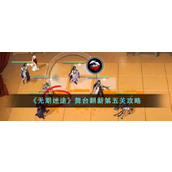 无期迷途舞台翻新第五关怎么通关