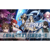 崩坏星穹铁道1.6新活动一览