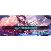 《王者荣耀》妲己灵卜魔法皮肤上线时间