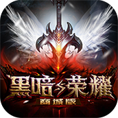 黑暗与荣耀免费正版