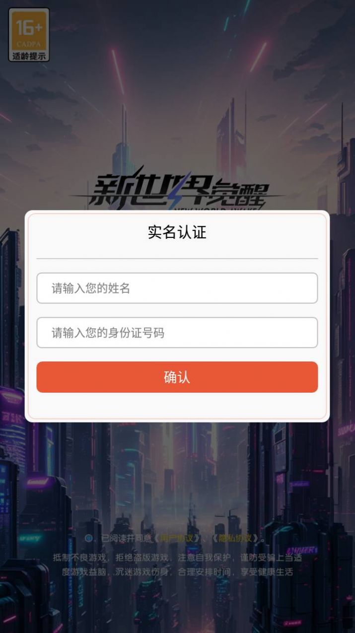 新世界觉醒下载安装