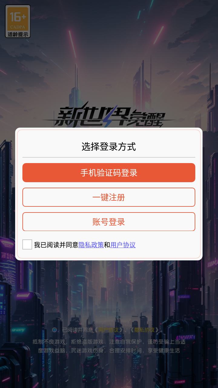 新世界觉醒下载安装