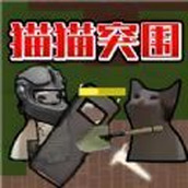 猫猫突围手游