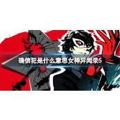 《女神异闻录5》确信犯含义介绍