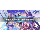 《原神》聚能式机芯元件缺少原因