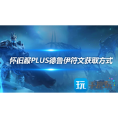 魔兽世界怀旧服探索赛季德鲁伊符文获取方法德鲁伊符文怎么获取