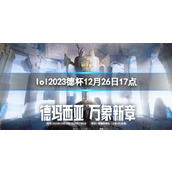 《lol》小组赛EDG vs TT视频介绍