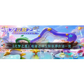 《元梦之星》电音迷妹皮肤获得方法一览