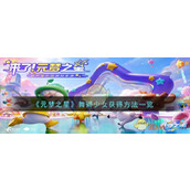 《元梦之星》舞狮少女获得方法一览