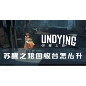 苏醒之路回收台怎么升升级方法介绍