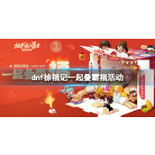 《DNF》徐福记一起叠霸福活动入口地址