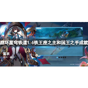 《崩坏星穹铁道》1.6铁王座之主和国王之手成就攻略