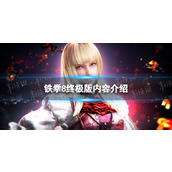 《铁拳8》终极版内容介绍