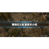 《耀斑纪元》配置要求介绍