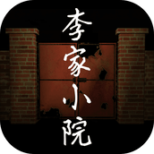 李家小院安装包