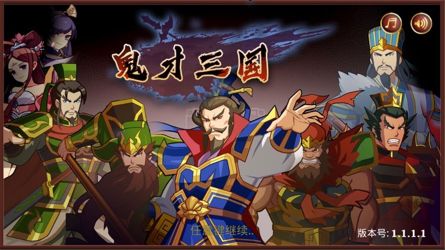 鬼才三国（安装包）