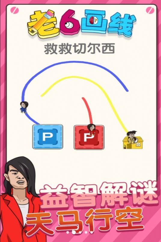 老六画线版